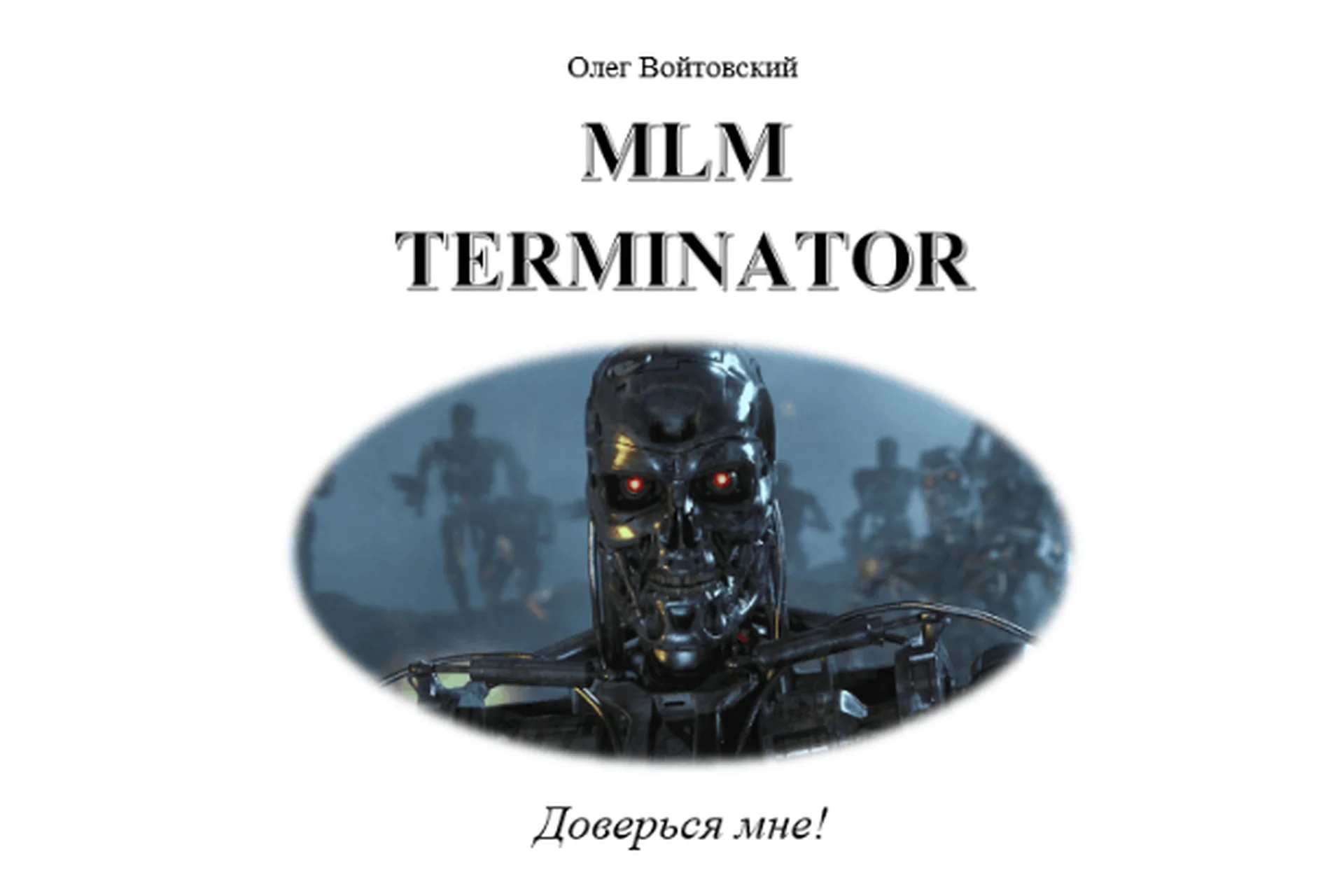MLM Terminator (Олег Войтовский), фото 1 из 1.