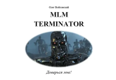 MLM Terminator (Олег Войтовский)