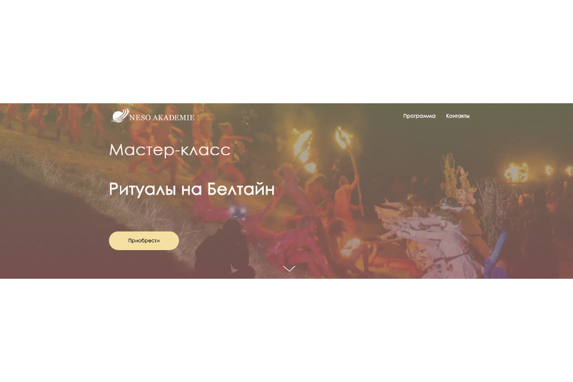 [NeSo Akademie] Ритуалы на Белтайн (Оксана Горшенина), фото 1 из 1.