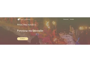 [NeSo Akademie] Ритуалы на Белтайн (Оксана Горшенина)