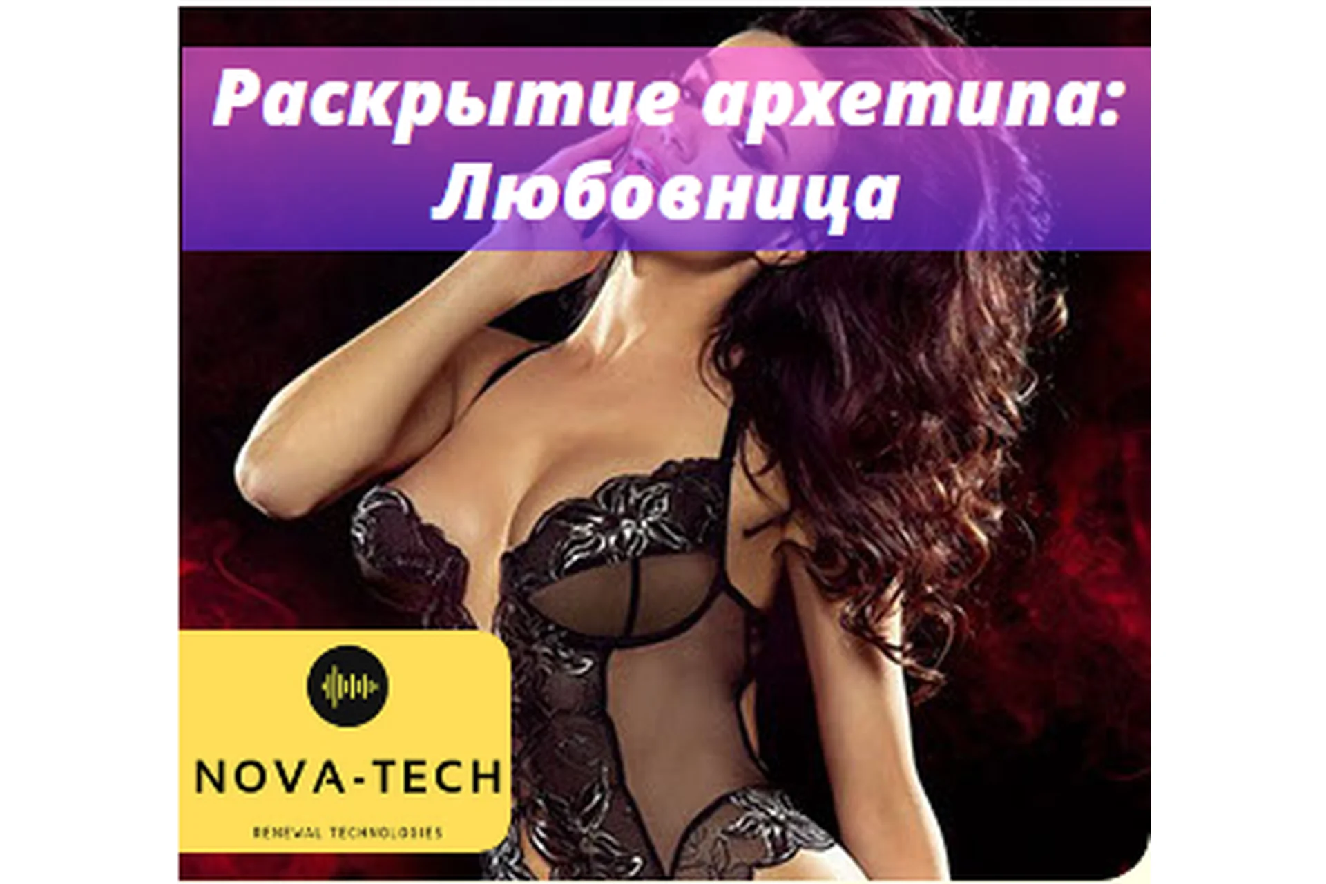 [Nova-Tech] Раскрытие архетипа: Любовница, фото 1 из 1.