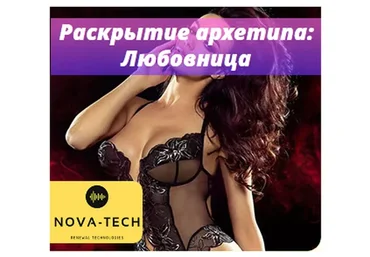 [Nova-Tech] Раскрытие архетипа: Любовница