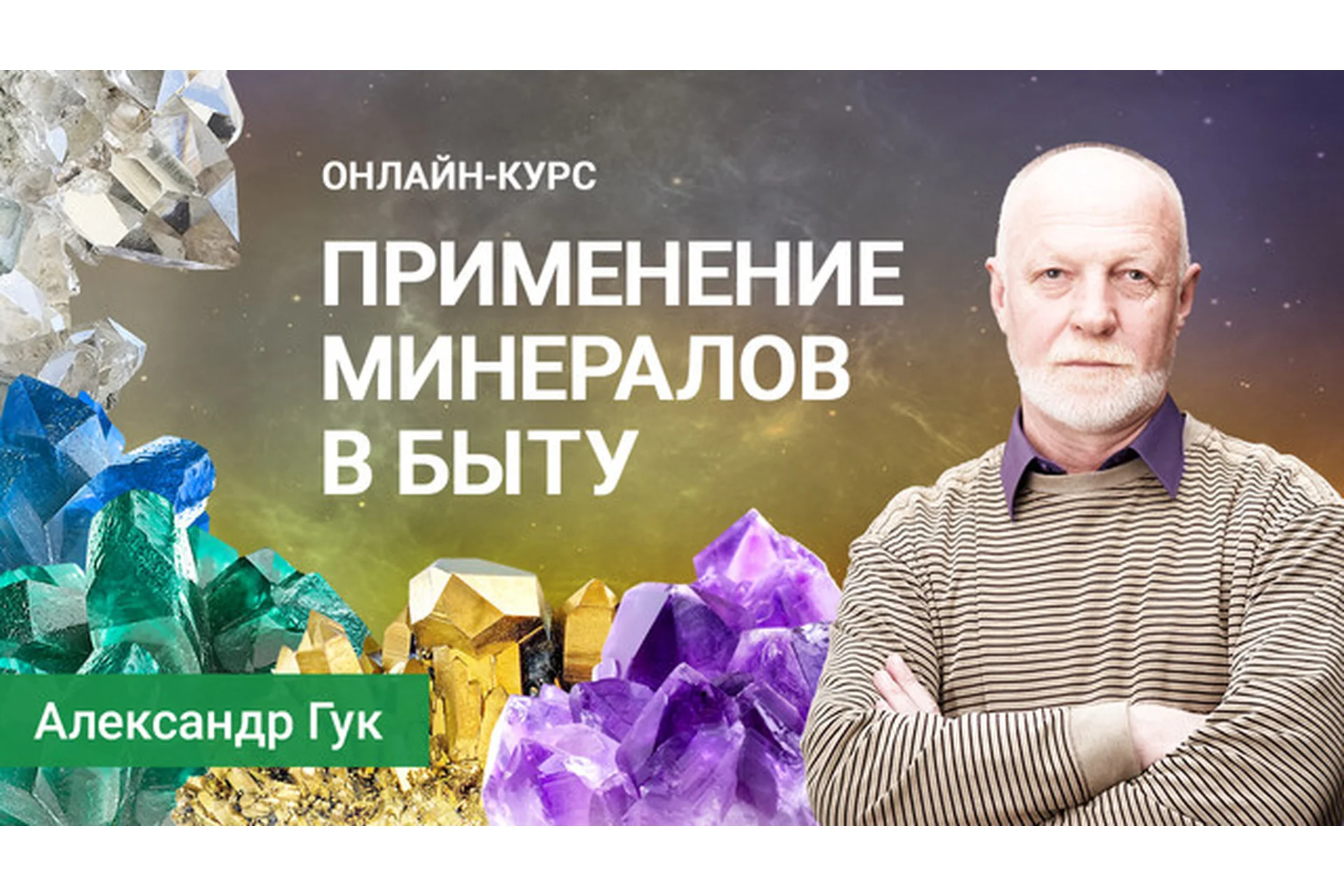 Применение минералов в быту. Вариант ВИП (Александр Гук), фото 1 из 1.