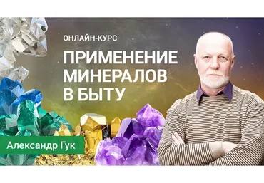 Применение минералов в быту. Вариант ВИП (Александр Гук)
