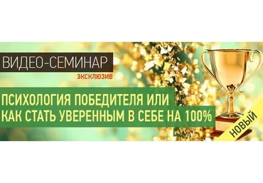 Психология победителя или как стать уверенным в себе на 100% (Наталья Правдина)