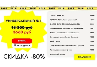 Распродажа курсов по запуску речи. Тариф «Универсальный №1» (Ринат Каримов)