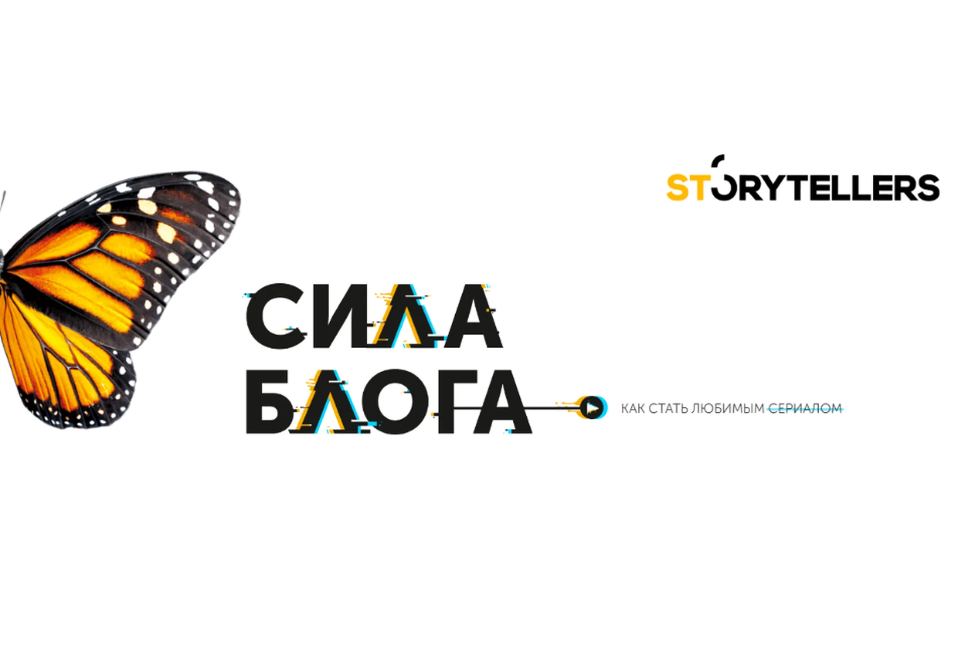 [Storytellers] Сила блога 3.0. Тариф Лайк (Лилия Ким), фото 1 из 1.