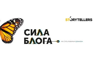 [Storytellers] Сила блога 3.0. Тариф Лайк (Лилия Ким)
