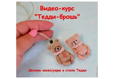 Тедди брошь (Светлана Гуменникова)