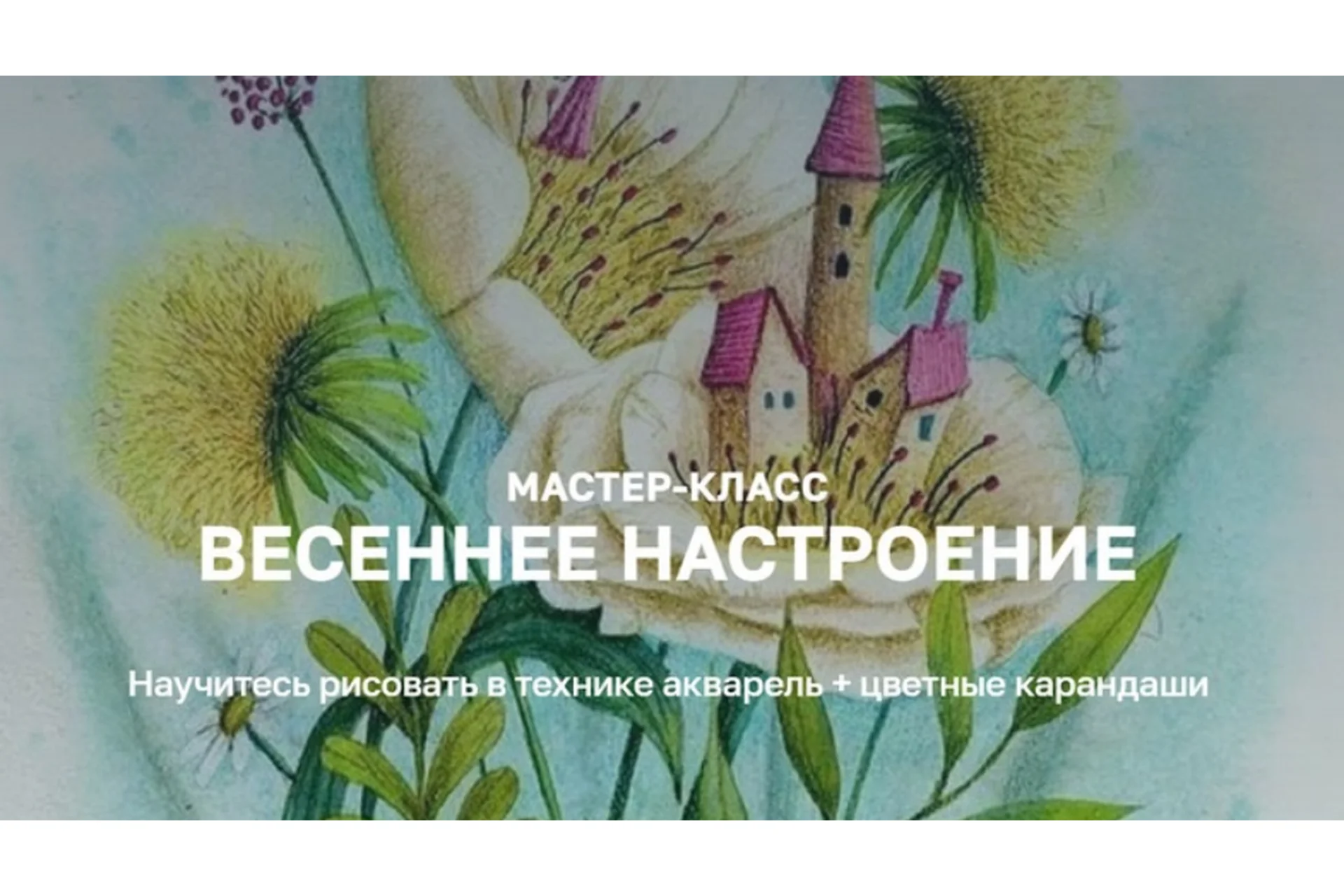 Весеннее настроение. Тариф Я сам (Дарья Пнева), фото 1 из 1.