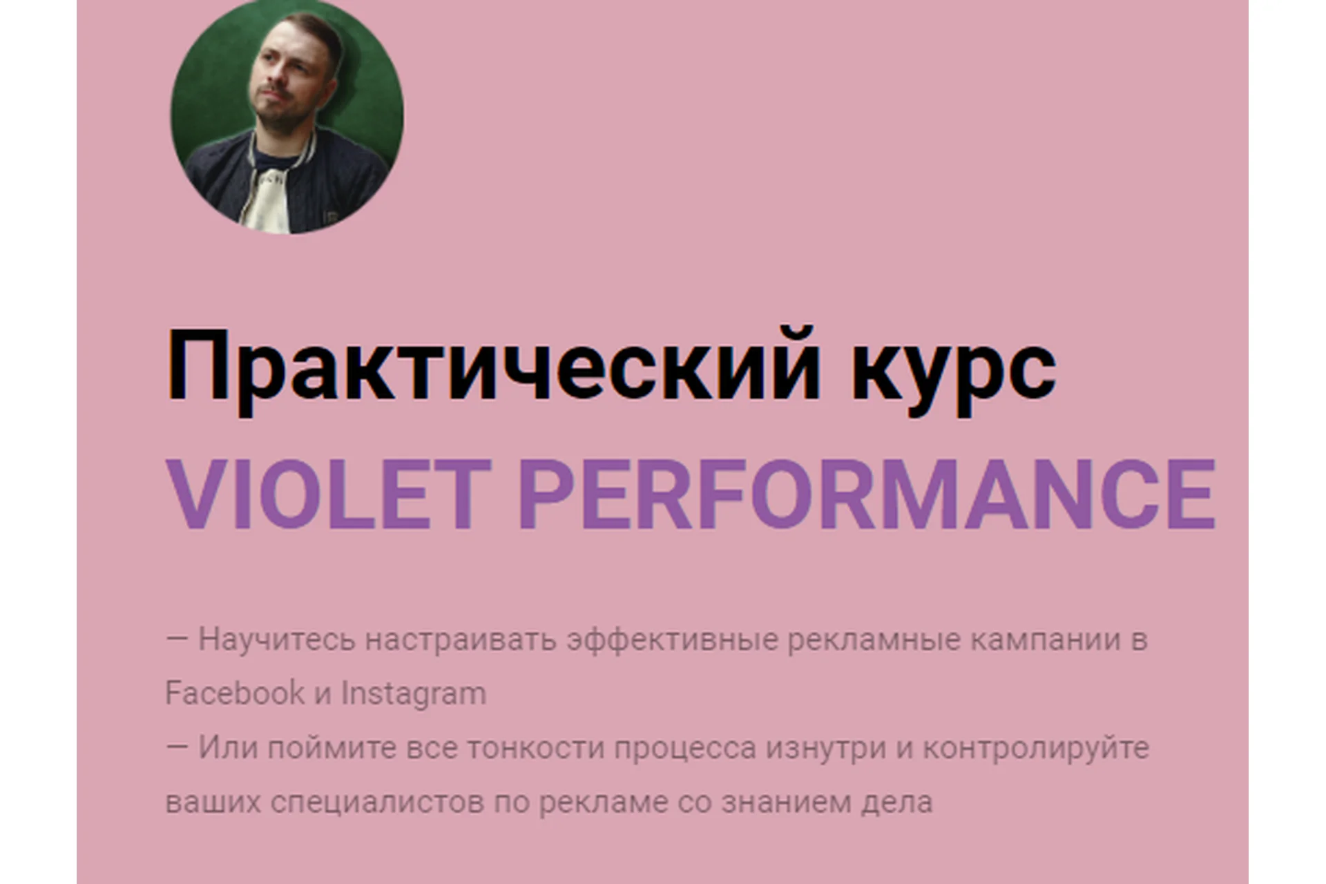 Violet Performance. Тариф Полный курс (Олег Гутник), фото 1 из 1.