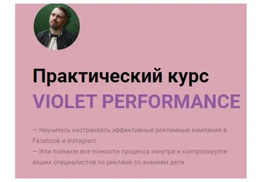 Violet Performance. Тариф Полный курс (Олег Гутник)