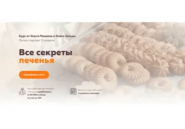 Все секреты печенья (Ольга Пениоза, Олег Хотько)