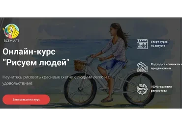 [ВсемАрт] Рисуем людей.  Тариф Самостоятельно (Анна Белоусова)