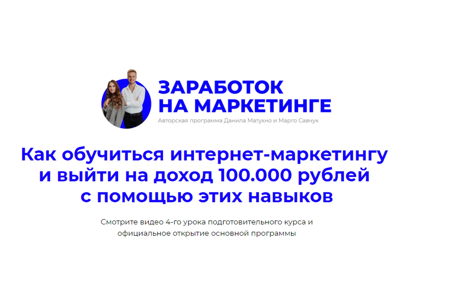 Заработок на маркетинге. Пакет «Свободное плавание» (Марго Савчук, Данил Матухно), фото 1 из 1.