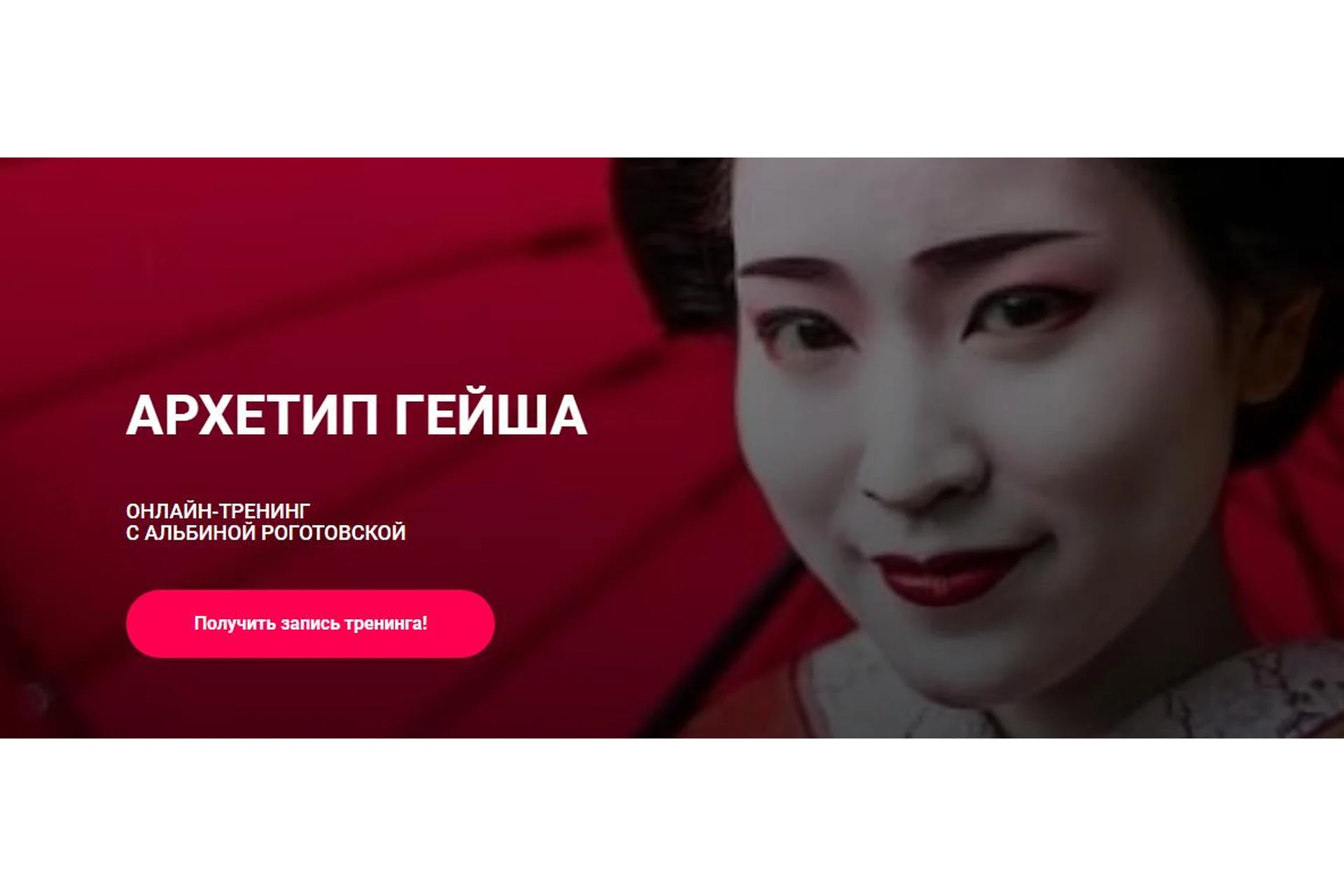 Архетип Гейша, без обратной связи (Альбина Роготовская), фото 1 из 1.