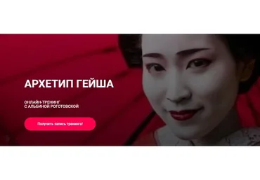 Архетип Гейша, без обратной связи (Альбина Роготовская)