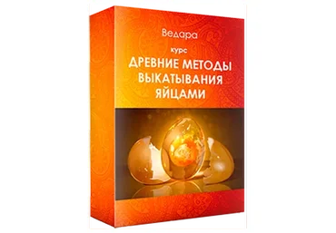 Древние методы выкатывания яйцами (Елена Ведара)