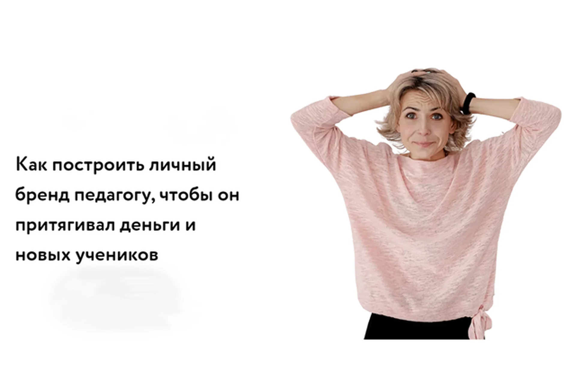Как построить личный бренд педагогу, чтобы он притягивал деньги и новых учеников (Элеонора Кружкова), фото 1 из 1.
