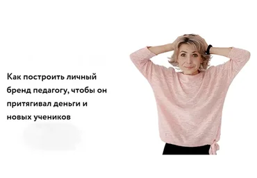Как построить личный бренд педагогу, чтобы он притягивал деньги и новых учеников (Элеонора Кружкова)