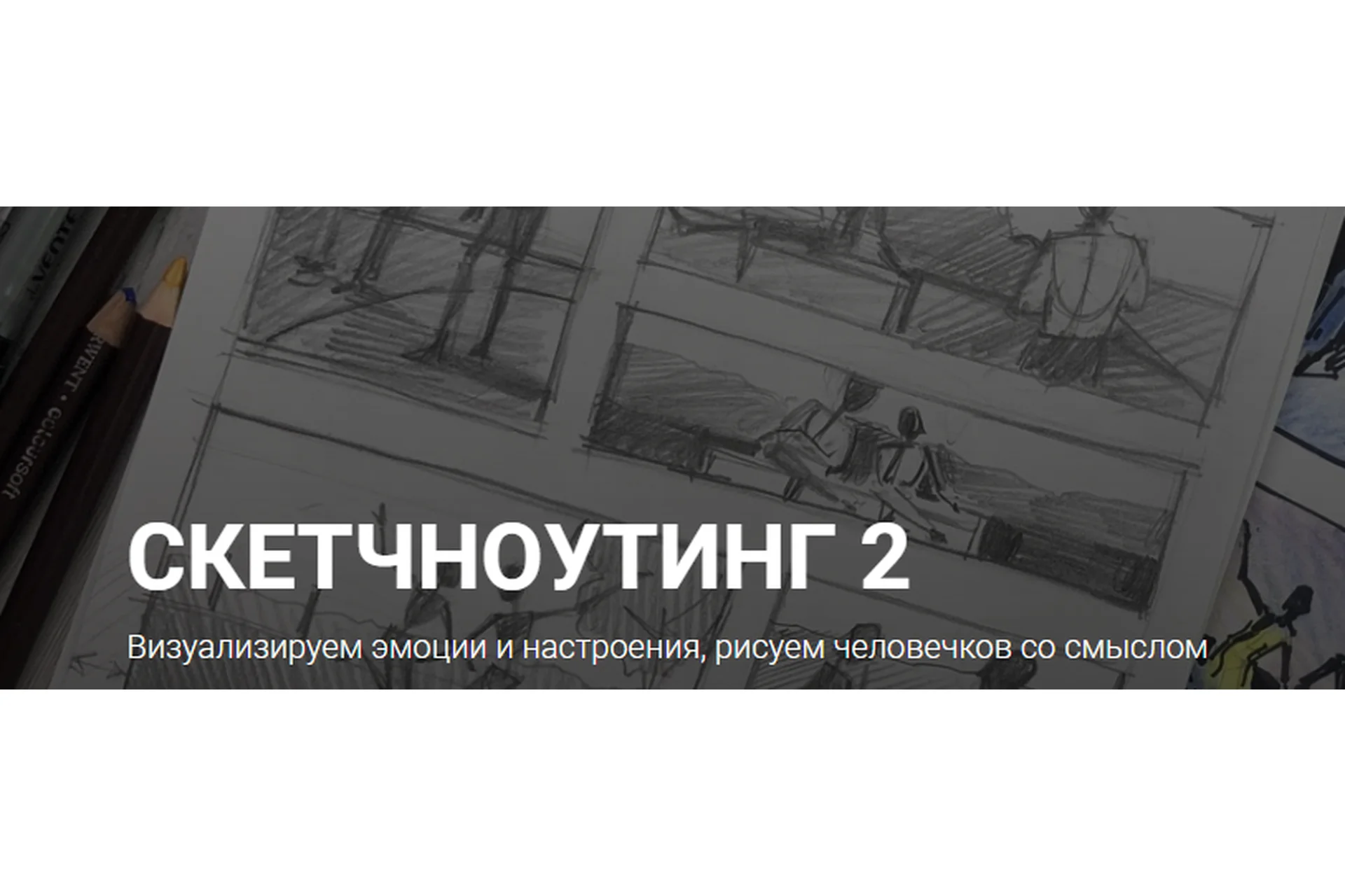 [kalachevaschool] Скетчноутинг 2. Тариф Стандарт (Анна Цымбал), фото 1 из 1.