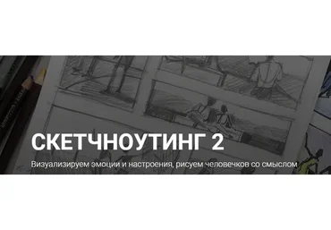 [kalachevaschool] Скетчноутинг 2. Тариф Стандарт (Анна Цымбал)