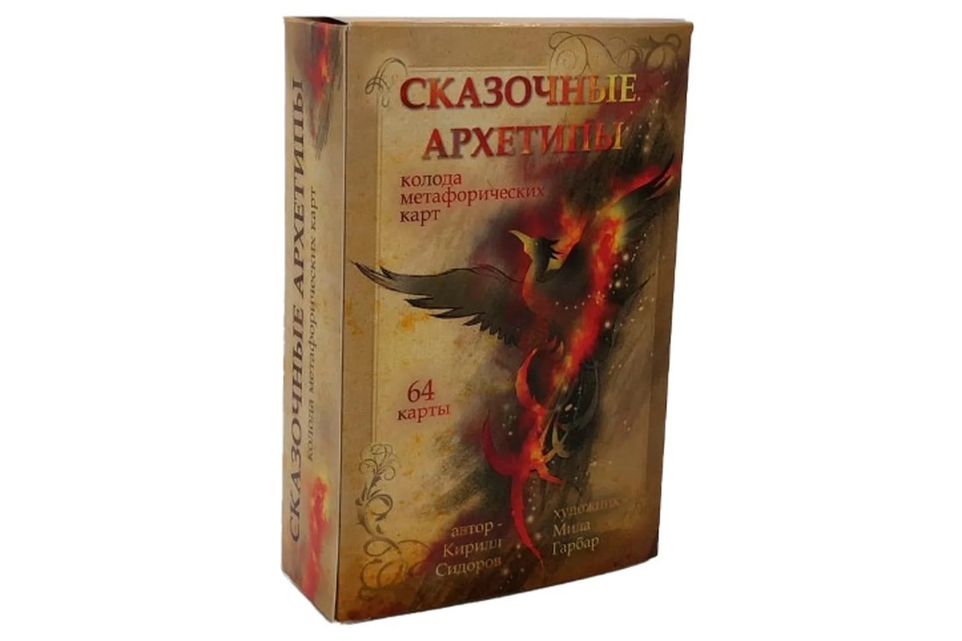 [MACards] Метафорические ассоциативные карты «Сказочные архетипы» (Кирилл Сидоров), фото 1 из 1.