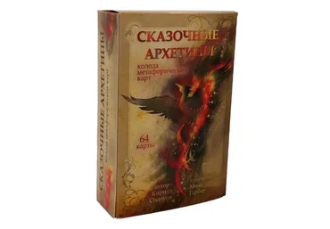 [MACards] Метафорические ассоциативные карты «Сказочные архетипы» (Кирилл Сидоров)