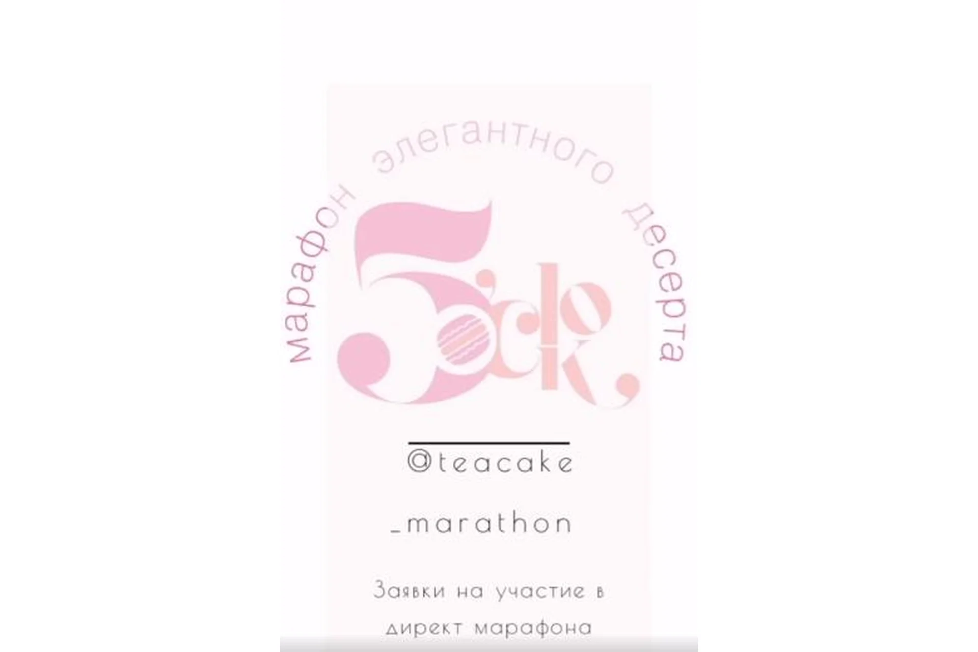 Марафон. Элегантный десерт (Вера Никандрова, Ольга Пениоза), фото 1 из 1.