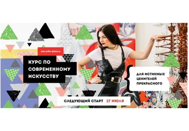 [Op Pop Art]  Курс по современному искусству. Тариф Вольнослушатель (Анастасия Постригай)