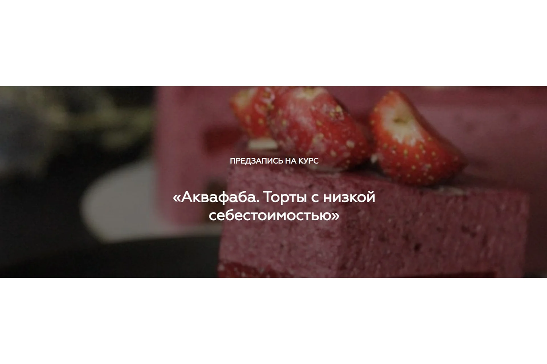 [Padmalaya Cake School] Аквафаба. Торты с низкой себестоимостью (Марина Гишар), фото 1 из 1.