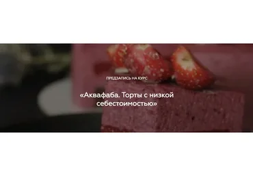 [Padmalaya Cake School] Аквафаба. Торты с низкой себестоимостью (Марина Гишар)