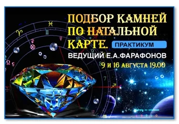 Подбор камней по натальной карте. Практикум (Евгений Фарафонов)