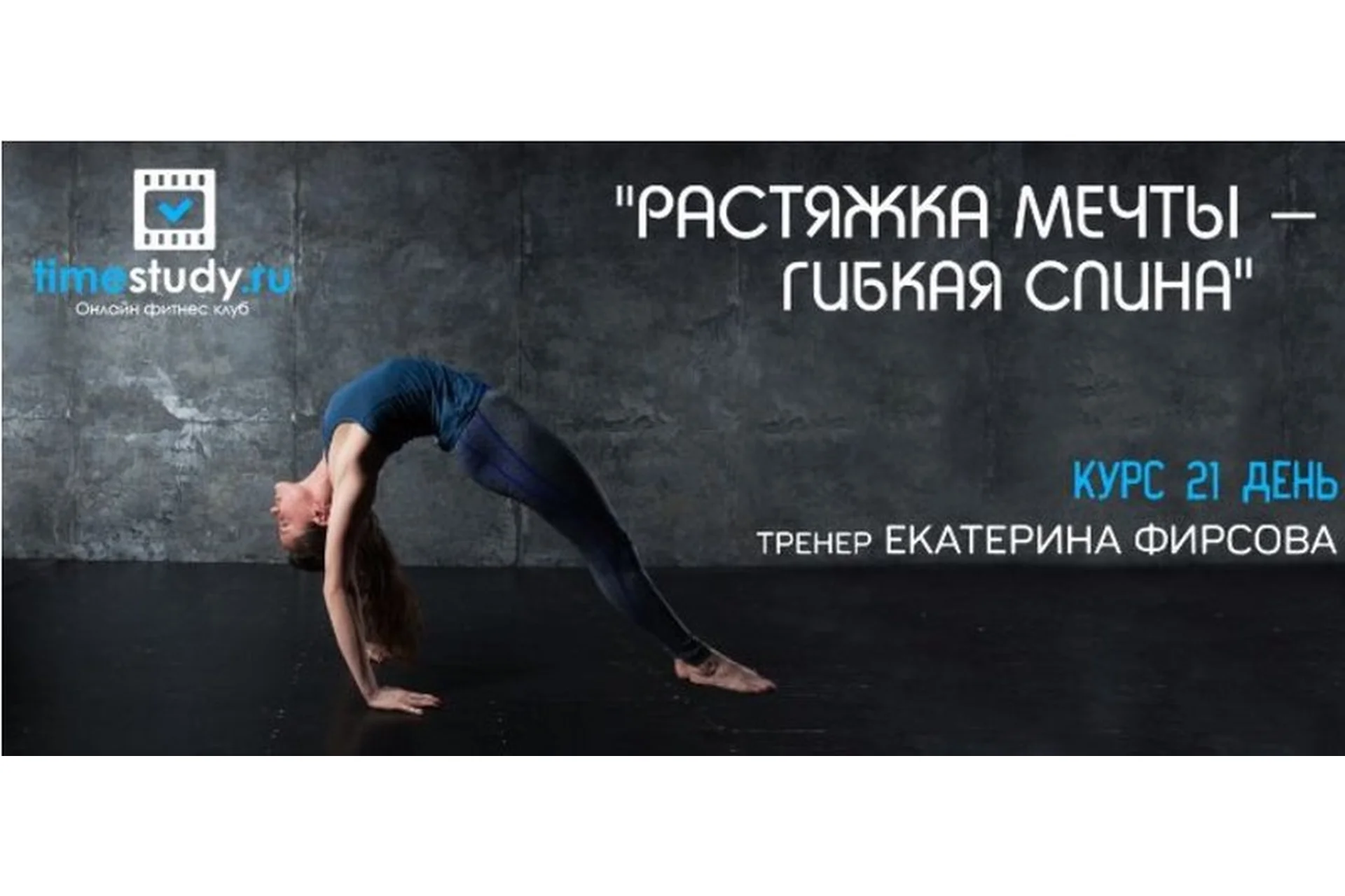 Растяжка мечты - гибкая спина (Екатерина Фирсова), фото 1 из 1.