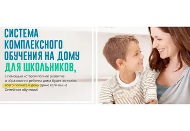 Система комплексного обучения на дому для школьников, пакет «Учусь в школе» (Ксения Несютина)