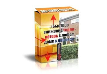 Быстрое снижение  теплопотерь в любом доме в два раза, 2014 (Юрий Колесник)