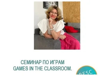 Games in the classroom (Елена Плинер)