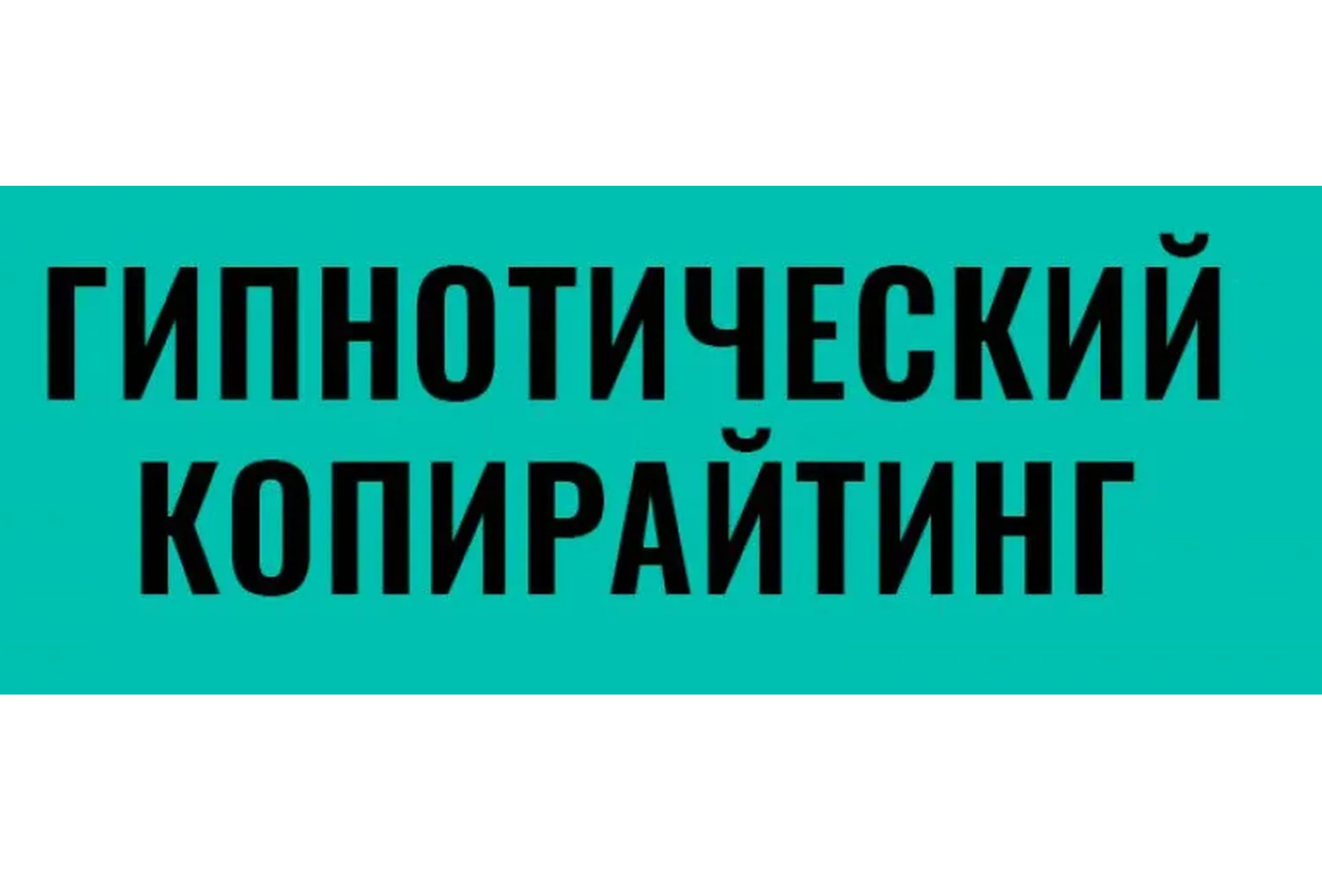 Гипнотический копирайтинг, февраль - март 2019 (Ольга Кириенко), фото 1 из 1.