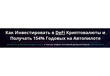 Как инвестировать в DeFi криптовалюты и получать 478 % годовых  на автопилоте (Joseph Cash)