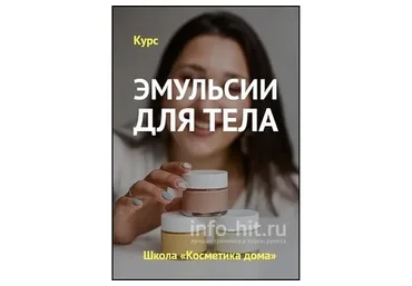 [Косметика дома] Эмульсии для тела (Елена Елина)