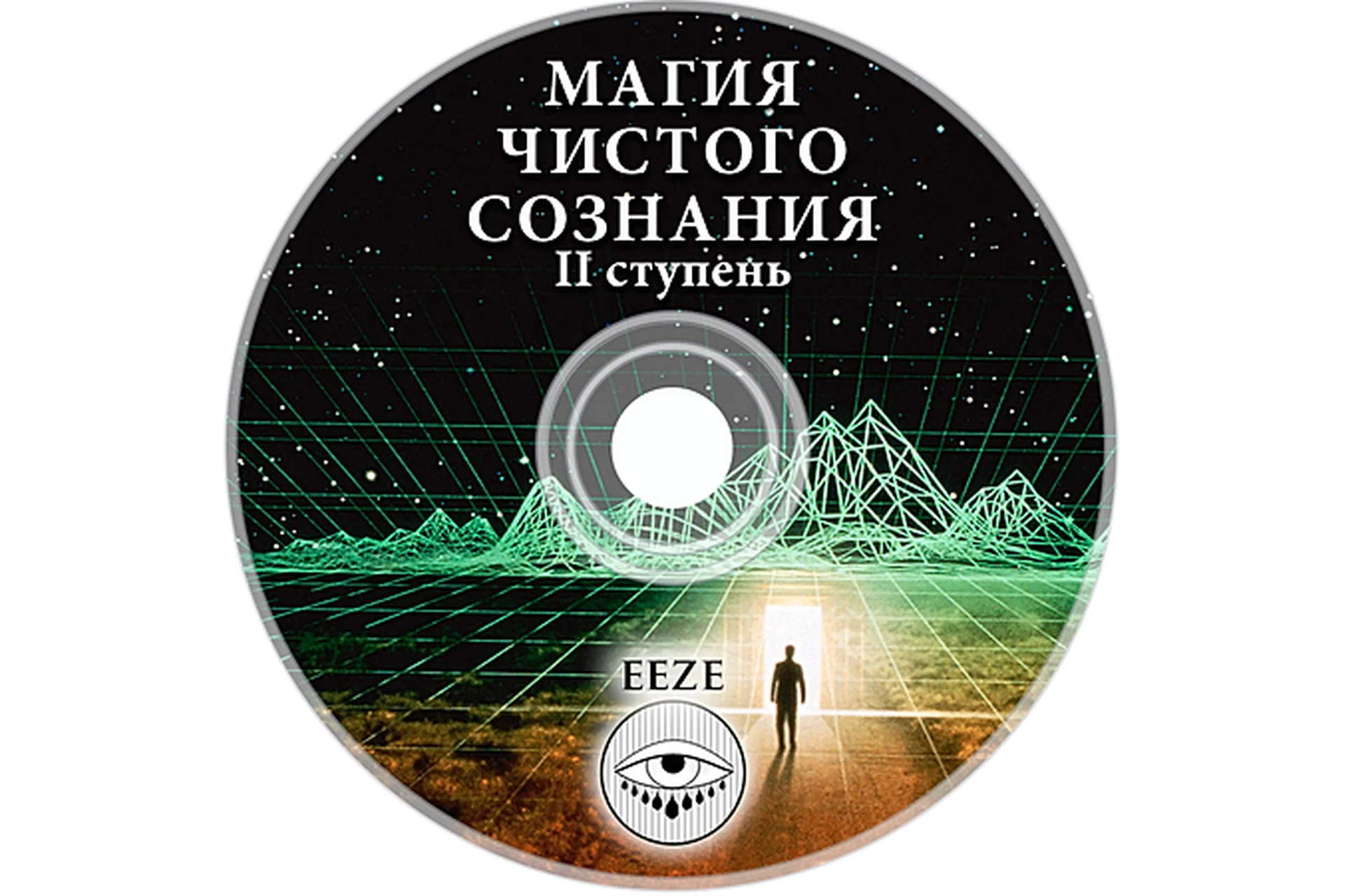 Магия чистого сознания,  II ступень (Александр Панфилов), фото 1 из 1.