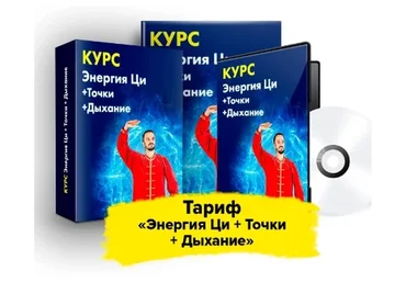 Мастер оздоровительных практик, тариф  «Энергия Ци + Точки + Дыхание» (Данила Сусак)