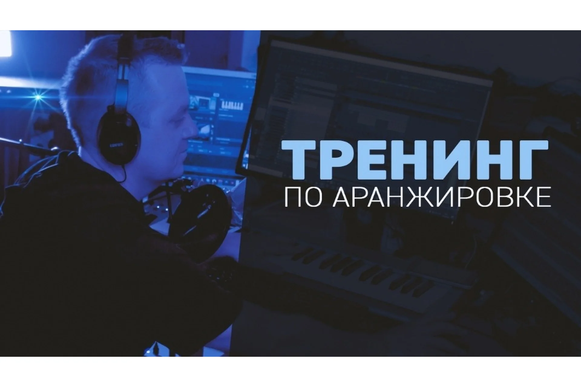 [MuzBiznes] Тренинг по Аранжировке (Олег Ивончик), фото 1 из 1.
