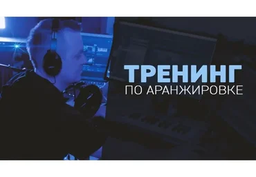 [MuzBiznes] Тренинг по Аранжировке (Олег Ивончик)