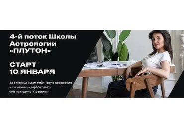 Школа астрологии Плутон, 4 поток. Тариф Мастер (Яна Добрынина)
