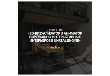 3D визуализатор и аниматор интерактивных интерьеров в Unreal Engine. 5 ступень (Никита Ивановский)