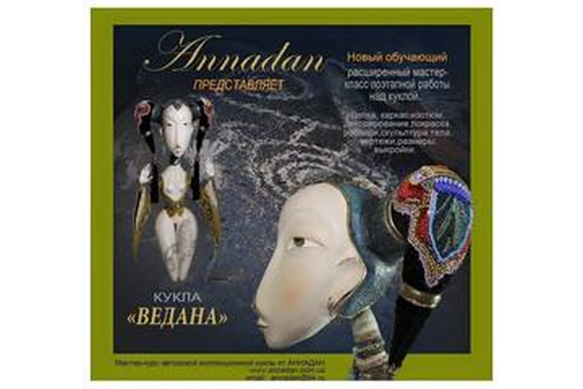 [Annadan] Кукла Ведана (Петр Пинчук, Анна Пинчук), фото 1 из 1.