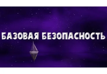 Базовая безопасность. Слушательница (Надежда Семененко)