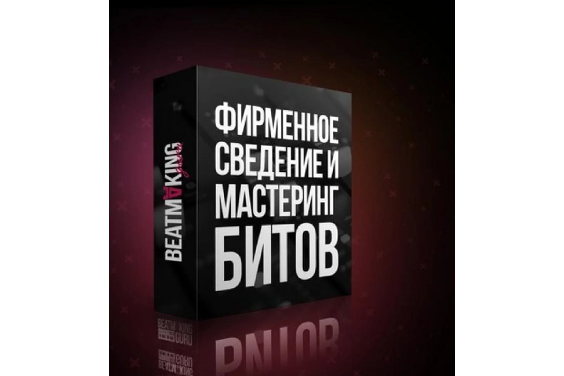 [Beatmaking guru] Сведение и Мастеринг битов (Дон Хуан Beatz), фото 1 из 1.