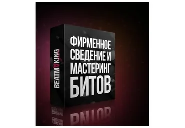 [Beatmaking guru] Сведение и Мастеринг битов (Дон Хуан Beatz)